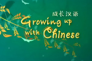 成长汉语 Growing up with Chinese