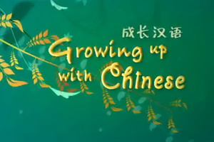 成长汉语 Growing up with Chinese