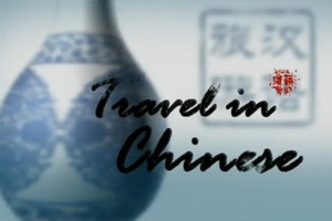 旅游汉语Travel in Chinese